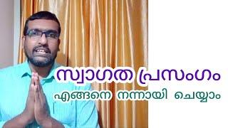 സ്വാഗത പ്രസംഗം, Welcome Speech, Welcome Address, ഇനി ആർക്കും പേടി കൂടാതെ ചെയ്യാം, Anu Koshy Talks