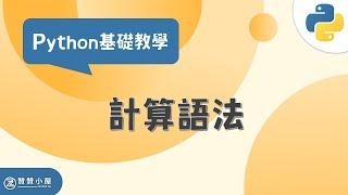 Python運算子：一次學會4種數學及關係計算方式