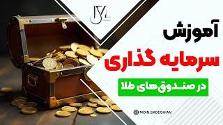 آموزش سرمایه گذاری در صندوق‌های طلا