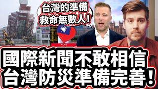 國際新聞不敢相信台灣防災準備完善！️台灣的準備救命無數人！The Rest of The World Praise Taiwan's Earthquake Disaster Readiness!