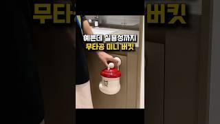 이렇게 귀여운 미니 버킷 봤어요? #살림 #주방 #쓰레기통 #인테리어