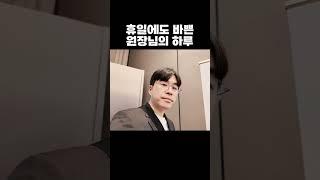 휴일에도 원장님은 강의하러 바쁘다구! ‍️‍️