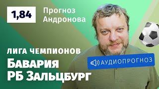 Прогноз и ставка Алексея Андронова: «Бавария» — «Ред Булл Зальцбург»