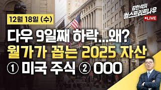 [김현석의 월스트리트나우-12월18일] 월가가 꼽는 2025 최고 자산…① 미국 주식 ② OOO