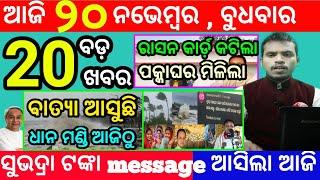 today's morning news odisha/20 november 2024/subhadra yojana online registration/odisha news today