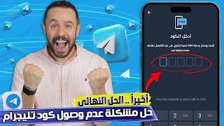 حل مشكله عدم وصول رمز التحقق في التليجرام | حل مشكلة عدم ارسال كود التليجرام .. Telegram (2023)