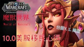 [ 魔獸世界 World of Warcraft ] 台服移民美服心得分享 台服V.S.美服