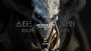 스타크래프트 실사화 프로토스편