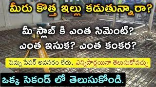 Slab sand cement aggregate calculator in Telugu, for New House Construction