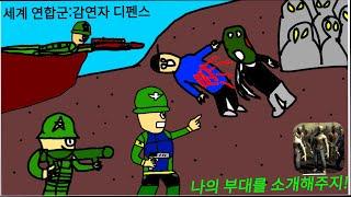 (세계 연합군:감염자 디펜스)나의 군단들을 보거라!