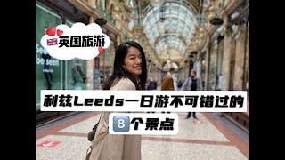 【英国旅游】|利兹Leeds一日游不可错过的8个景点