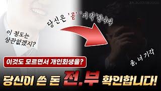 개인회생 계좌 카드사용내역 어디까지 보는지 알려드립니다!