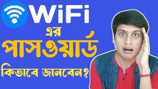 WiFi এর পাসওয়ার্ড কিভাবে জানবেন? | Techno Prabir