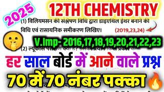 12th Chemistry के महत्वपूर्ण प्रश्न 2025,//Important question class 12 chemistry