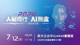 人權同行，AI無虞：AI x人權趨勢論壇 | 下午場