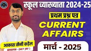 स्कूल व्याख्याता मार्च करंट अफेयर्स BY आकाश सैनी कड़ैल प्राध्यापक (NET JRF)