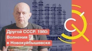 Другой СССР. 1980: Волнения в Новокуйбышевске