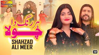 Har Rang Da Chola | Shahzad Ali Meer | Official Video Song | Shaheen Studio