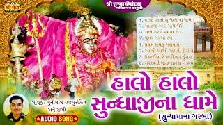 हालो हालो सुंधाजीना धाम | चुन्नीलाल राजपुरोहित | Halo Halo Sundha Ji | Rajasthani Devotional Bhajan