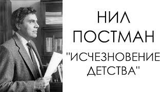 Нил Постман, "Исчезновение детства" | эссе, перевод