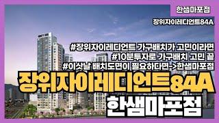 [한샘마포점] 장위자이레디언트 84A타입 10분 투자로 10년 고민 해결