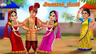 Nijavaada Sose | ನಿಜವಾದ_ಸೊಸೆ | Kannada Stories | Kannada Kahani | Stories in Kannada | Kannada Kathe