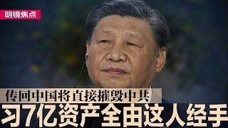 习7亿海外资产全由这人经手，传回中国将直接摧毁中共；习家族财富屡遭披露，齐桥桥与邓家贵是关键；习家族官商勾结最新曝光，害得全中国被欧盟制裁｜#明镜焦点（20240611）