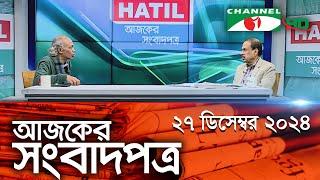 চ্যানেল আই আজকের সংবাদপত্র || 27 December, 2024 || Channel i Ajker Sangbadpatra