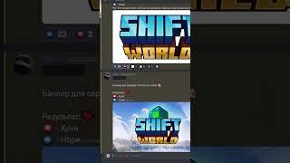  Shift World - Лучший ванильный сервер 