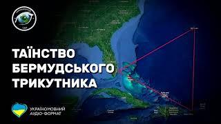 Неймовірний Світ: Таїнство Бермудського трикутника (аудіо формат)