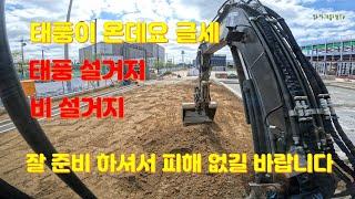 태풍 힌남노 완벽 설거지 비설거지 태풍설거지 excavator backhor volvo 굴삭기 굴착기