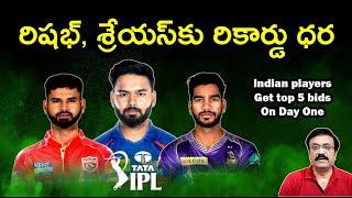 రిషభ్, శ్రేయస్‌కు రికార్డు ధర/ Top 5 bids for Indian players on Day One of IPL auction /#iplauction