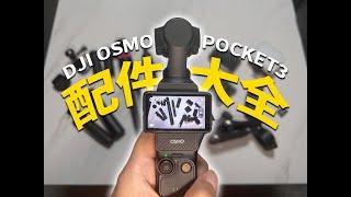 高强度使用半年，我的Pocket3在用什么配件？DJI Osmo Pocket 3 accessories