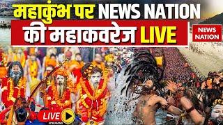 Mahakumbh 2025 LIVE: महाकुंभ पर NEWS NATION की महाकवरेज LIVE | Prayagraj | Allahabad | News Nation