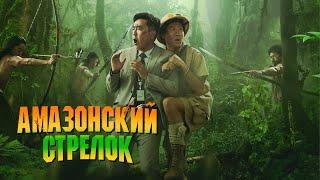 Амазонский стрелок - Русский трейлер (2024)