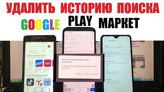 Как удалить историю поиска в плей маркете / Удалить историю Play Market