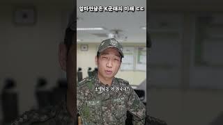 2040년 다가올 K군대의 미래 ㅋㅋ