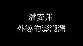 潘安邦 外婆的澎湖灣(歌詞版)