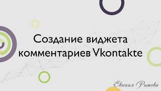 Виджет комментариев ВКонтакте для сайта. Как создать и установить виджет ВК