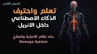 تعلم الذكاء الآصطناعي بالانريل انجن باحتراف - الدرس الثامن