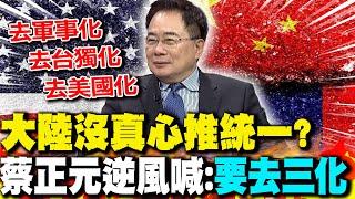 【全程字幕】大陸沒真心推動統一? 蔡正元逆風喊:"要去三化"｜cti talk網路論壇