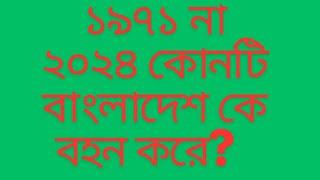 ১৯৭১ না ২০২৪ কোনটি বাংলাদেশকে বহন করে?