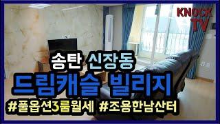 송탄 신장동 풀옵션 쓰리룸 월세 드림캐슬 103동 6/ osan ab housing/ osan ab apartment/