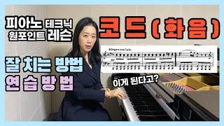 코드 화음 잘 치는 피아노 테크닉 레슨 연습방법