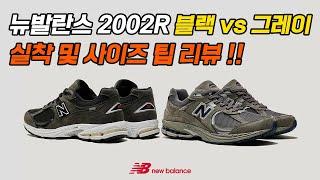 뉴발란스 2002 블랙! 그레이! 두 종류 다 사서 신어 본 후기~!! 발볼러 사이즈 팁까지! USA 버젼과는 무엇이 다를까?! (new balance 2002R review~!)