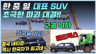 한 중 일 SUV 초극한 파괴 테스트! 과연 어느나라 차량이 가장 튼튼할까?ㅣ해당 대결을 본 중국인들의 반응