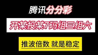 腾讯分分彩7码组三 7码组六500资金每天赚200+不懂原理+6056760