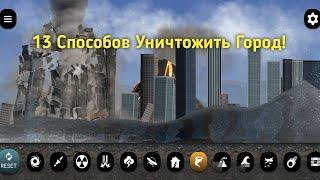 13 Способов Уничтожить Город! | City Smash