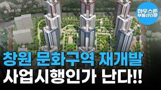 창원 문화구역 재개발 1,650세대 아파트…이르면 올해 사업시행인가 난다 #하우스존부동산신문 #재개발투자 #조합원