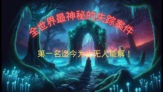 全世界最神秘的失踪案件，第一名迄今为止无人能解！